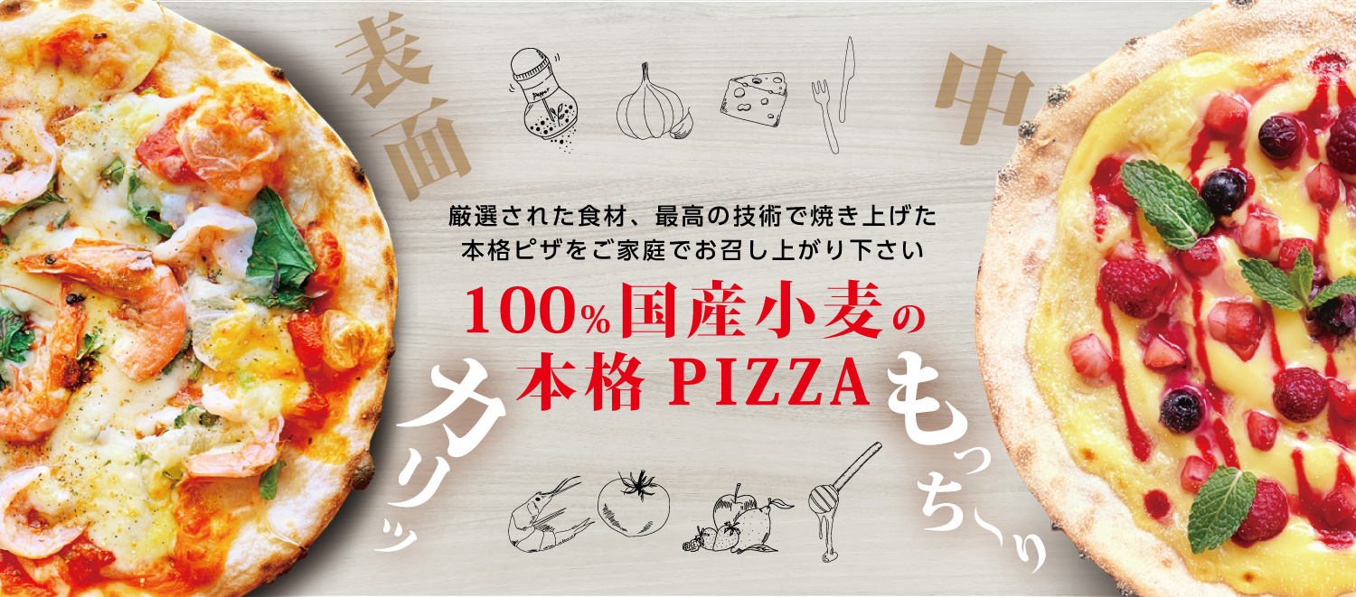 100％国産小麦の本格ピザ